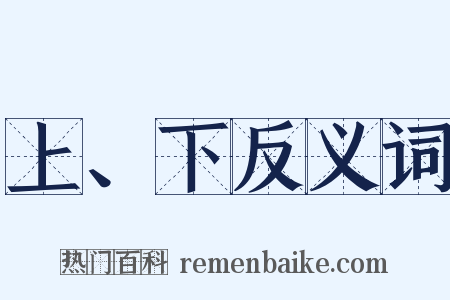 上、下反义词是什么意思的图片